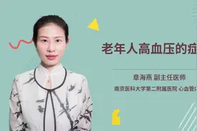老年人高血压的症状