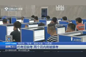 想考网约车的注意了！预约考试后若缺考，你会被禁考2个月视频封面