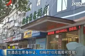 南昌：住酒店忘带身份证 扫码付10元钱即可住宿？视频封面