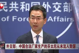 外交部：中国合法厂家生产的芬太尼从未流入美国视频封面