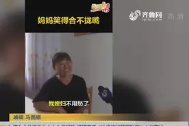 烟台小伙考上山东女子学院 妈妈调侃“找媳妇就不愁了”走红网络视频封面