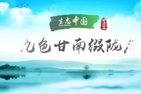 生态中国·九色甘南缀陇原