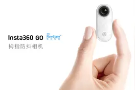 Insta360发布拇指防抖相机Insta360 GO，主打短视频拍摄图片