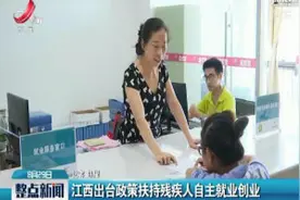 江西出台政策扶持残疾人自主就业创业视频封面