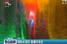 铜鼓冰溶洞 避暑好去处视频封面
