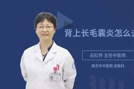背上长毛囊炎怎么去除视频封面