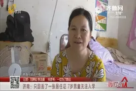 济南：只因丢了一张居住证 7岁男童无法入学视频封面