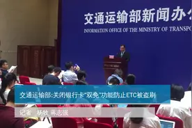 交通运输部:关闭银行卡“双免”功能防止ETC被盗刷视频封面