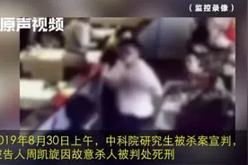 中科院研究生被高中同学杀害案凶手判死！受害人父亲称有一点安慰视频封面
