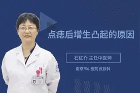 点痣后增生凸起的原因视频封面