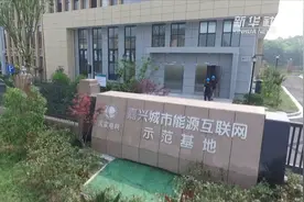 浙江建成首个城市能源互联网视频封面