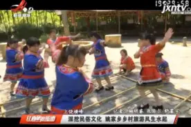 上饶横峰：深挖民俗文化 姚家乡乡村旅游风生水起视频封面