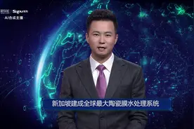 AI合成主播丨新加坡建成全球最大陶瓷膜水处理系统视频封面