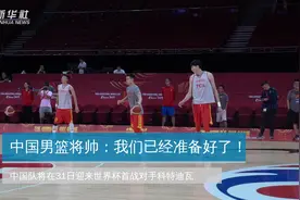 中国男篮将帅：我们已经准备好了视频封面