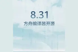 安卓性能革命！余承东官宣：方舟编译器8月31日开源图片