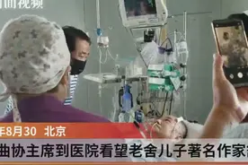 姜昆到医院看望老舍之子、著名作家舒乙先生视频封面