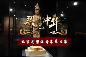 寻宝中华丨北宋彩塑观音菩萨立像视频封面