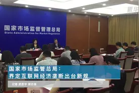 国家市场监管总局：界定互联网经济垄断出台新规视频封面