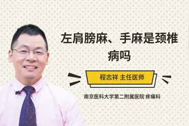 左肩膀麻、手麻是颈椎病吗视频封面