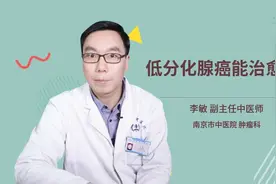 低分化腺癌能治愈吗视频封面