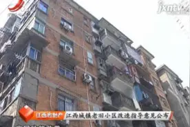 江西城镇老旧小区改造指导意见公布视频封面