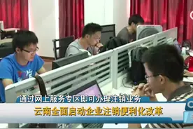 云南全面启动企业注销便利化改革视频封面