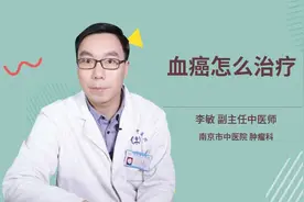 血癌怎么治疗视频封面