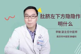 肚脐左下方隐隐作痛说明什么视频封面