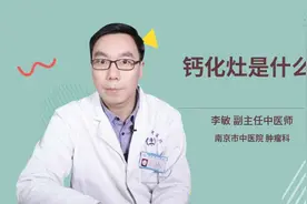 钙化灶是什么视频封面