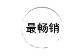 最畅销 | 2019年12月我们社发得最好的书图片