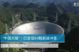 “中国天眼”：已发现93颗新脉冲星视频封面