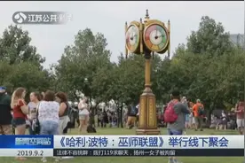 《哈利·波特：巫师联盟》举行线下聚会，吸引众多游戏玩家视频封面