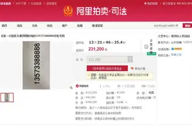 尾号5个8，起拍价231200，青州法院首拍手机号码图片