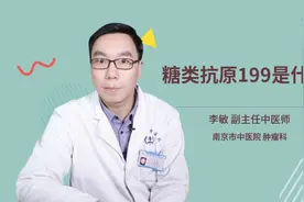糖类抗原199是什么视频封面