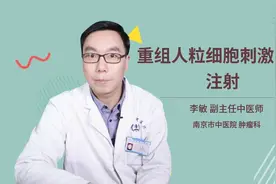 重组人粒细胞刺激因子注射视频封面