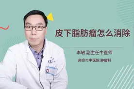 皮下脂肪瘤怎么消除视频封面