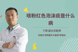 咳粉红色泡沫痰是什么病视频封面