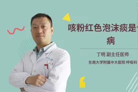 咳粉红色泡沫痰是什么病视频封面