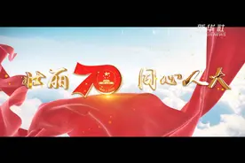 向祖国报到：“人民的大学”与国庆日的故事视频封面