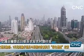 交通运输部：9月起运输仔猪及冷鲜猪肉恢复执行“绿色通道”政策