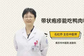 带状疱疹能吃鸭肉吗视频封面