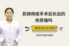 剪掉痔疮手术后长出的肉芽痛吗视频封面