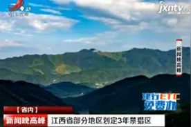 江西省部分地区划定3年禁猎区视频封面
