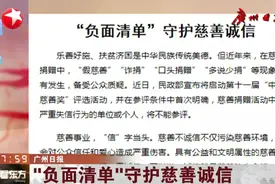 广州日报：“负面清单”守护慈善诚信视频封面