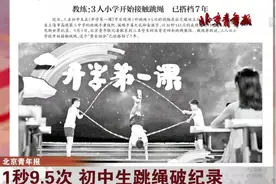 1秒9.5次！初中生跳绳破纪录，速度飞快，视频大家引发关注！视频封面