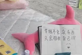 单身学姐向新生卖床垫：感觉在推销自己视频封面