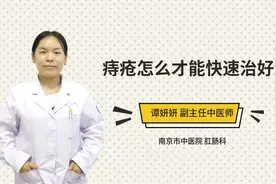 痔疮怎么才能快速治好视频封面