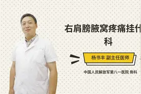 右肩膀腋窝疼痛挂什么科视频封面