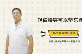 轻微腰突可以垫东西吗视频封面