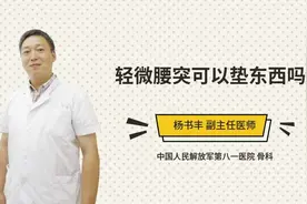 轻微腰突可以垫东西吗视频封面